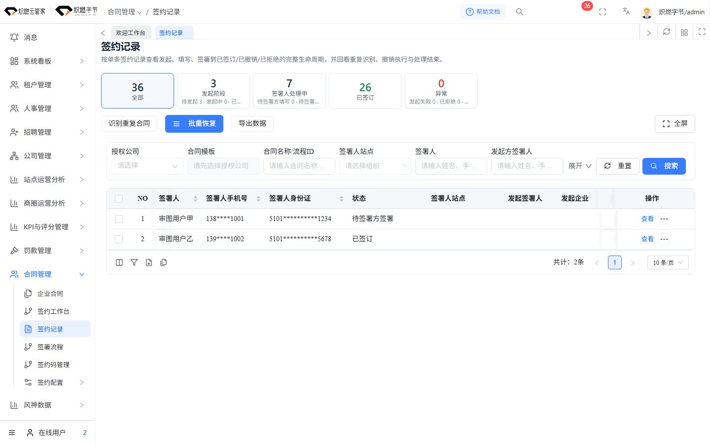 签约记录可按组织、模板、人员和状态检索